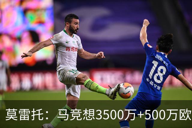 莫雷托：马竞想3500万+500万欧签尤尔曼，葡体想提高固定部分费用